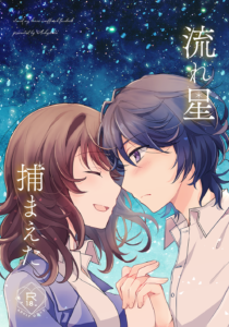 流れ星捕まえた