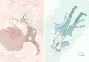 素晴ラシキ世界