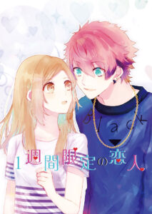 一週間限定の恋人