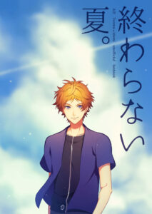 終わらない夏