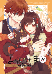 よなりんたま！