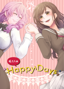 私たちのHappyDays