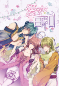 愛恋日和